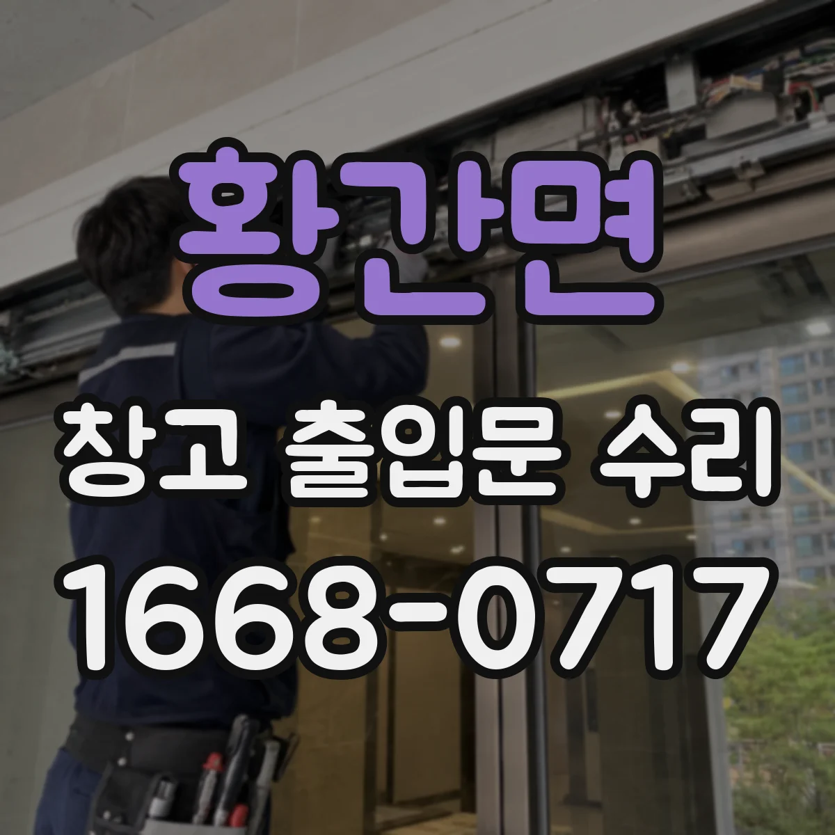 황간면 창고 출입문 수리