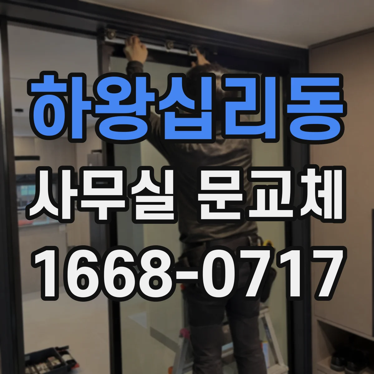 하왕십리동 사무실 문교체