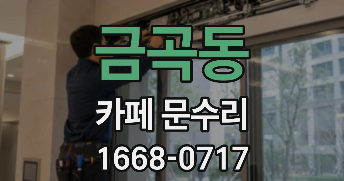 금곡동 카페 문수리