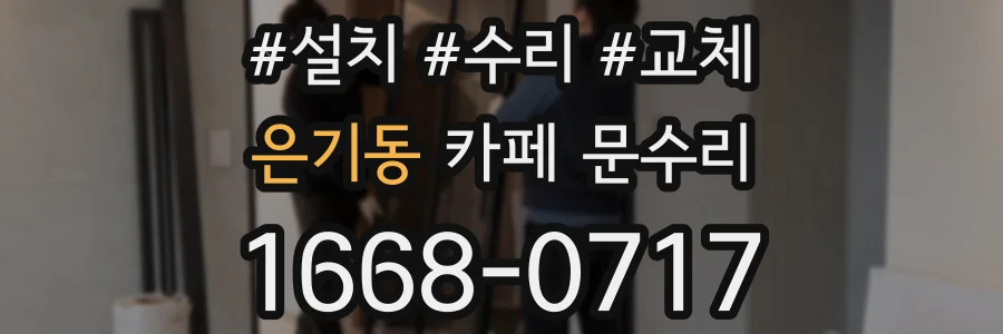 은기동 카페 문수리