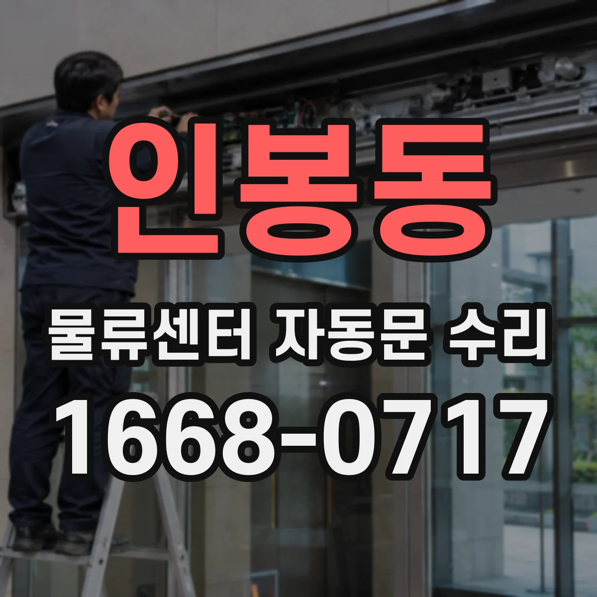 인봉동 물류센터 자동문 수리