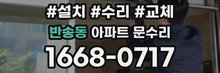 반송동 아파트 문수리