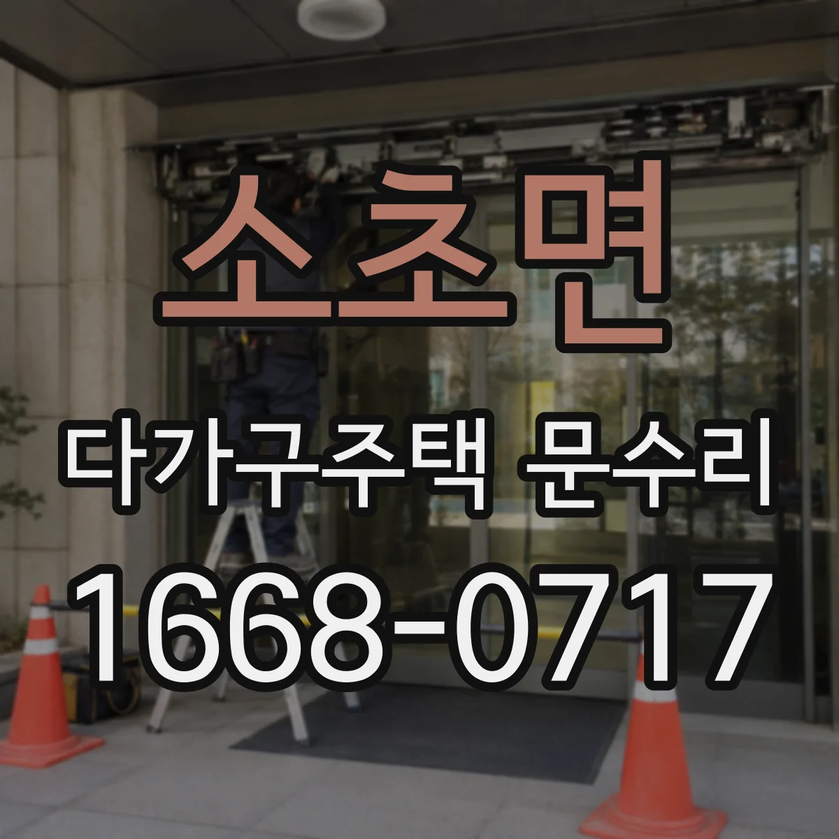 소초면 다가구주택 문수리
