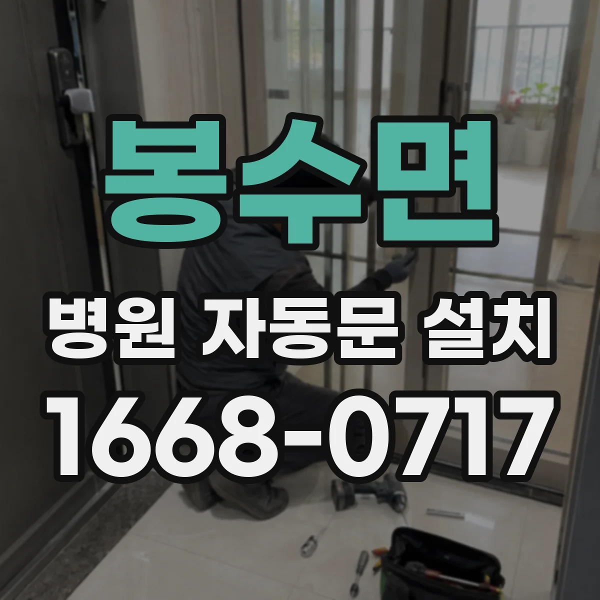 봉수면 병원 자동문 설치