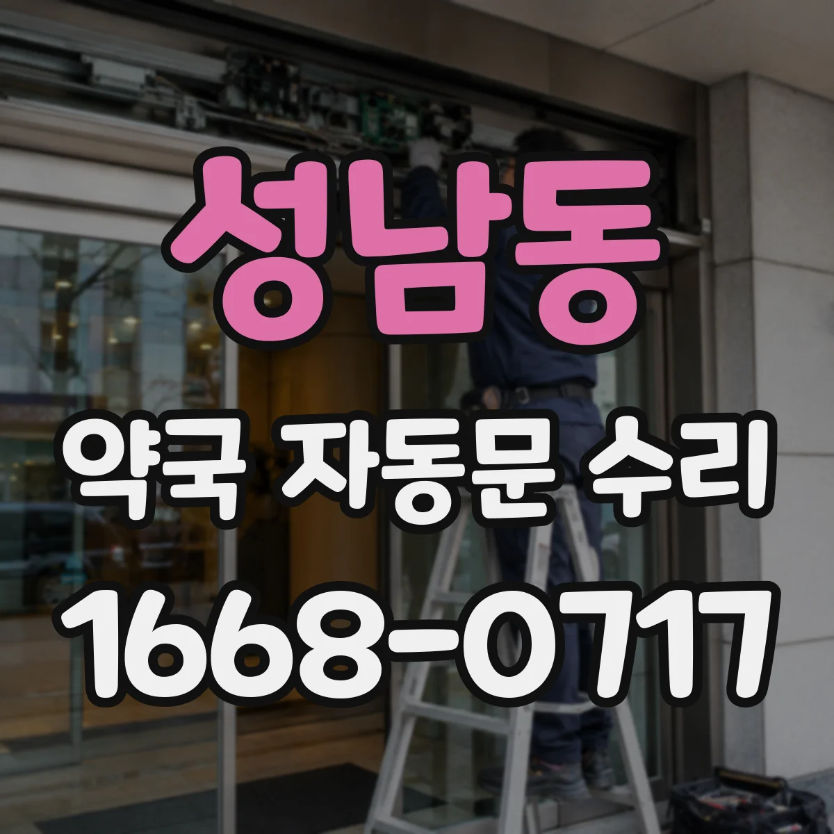 성남동 약국 자동문 수리