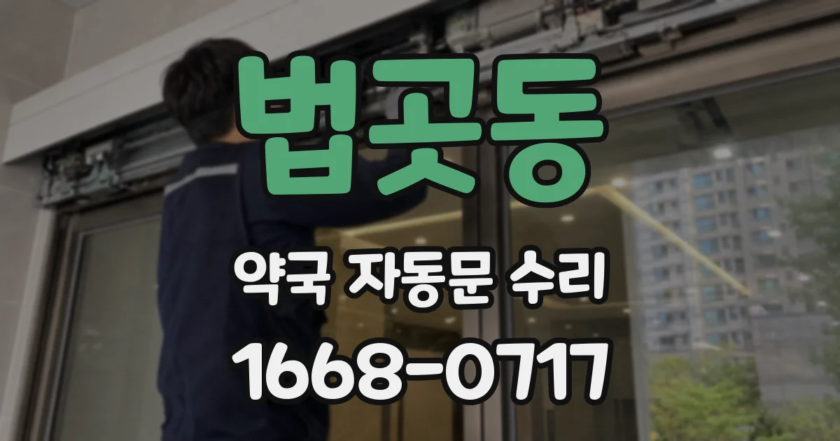법곳동 약국 자동문 수리