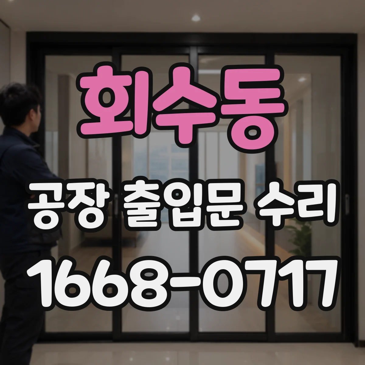 회수동 공장 출입문 수리