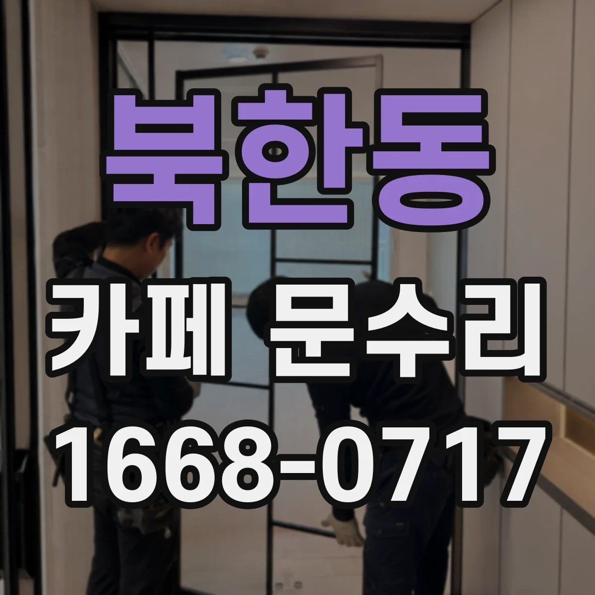북한동 카페 문수리