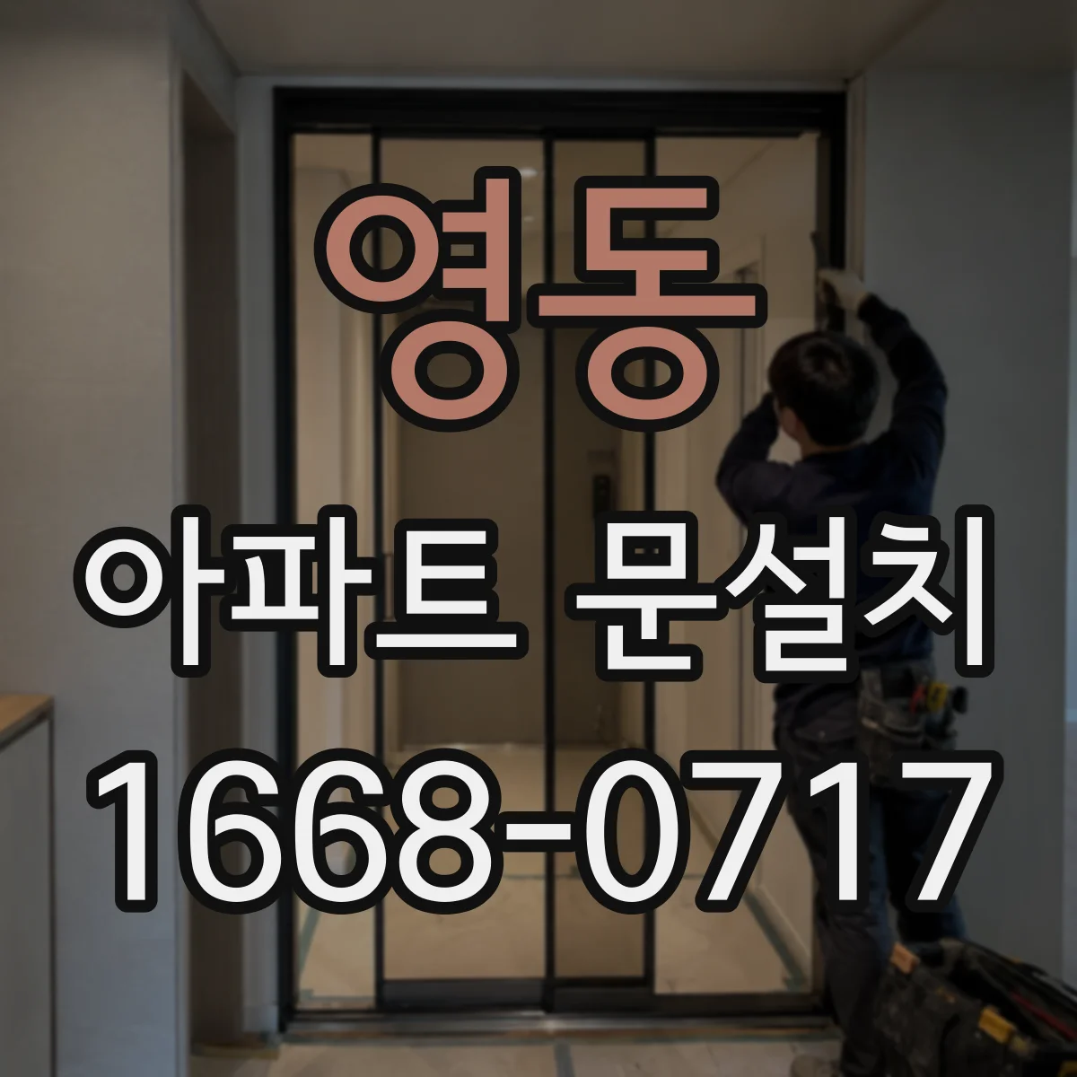 영동 아파트 문설치