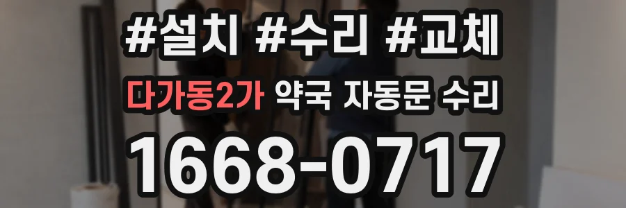 다가동2가 약국 자동문 수리
