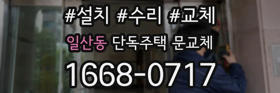 일산동 단독주택 문교체