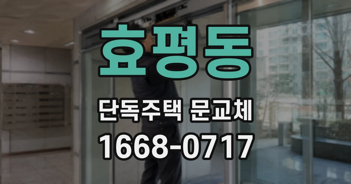 효평동 단독주택 문교체