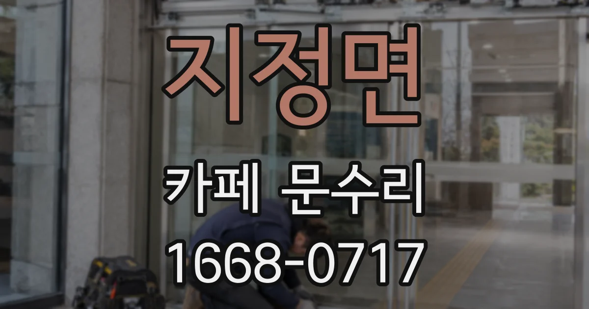 지정면 카페 문수리