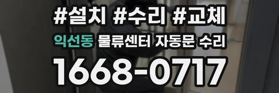 익선동 물류센터 자동문 수리