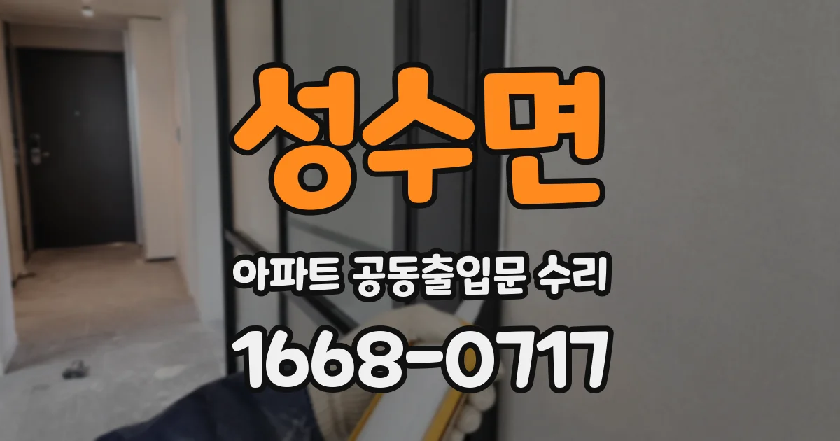 성수면 아파트 공동출입문 수리