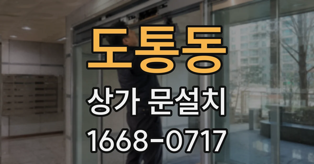 도통동 상가 문설치