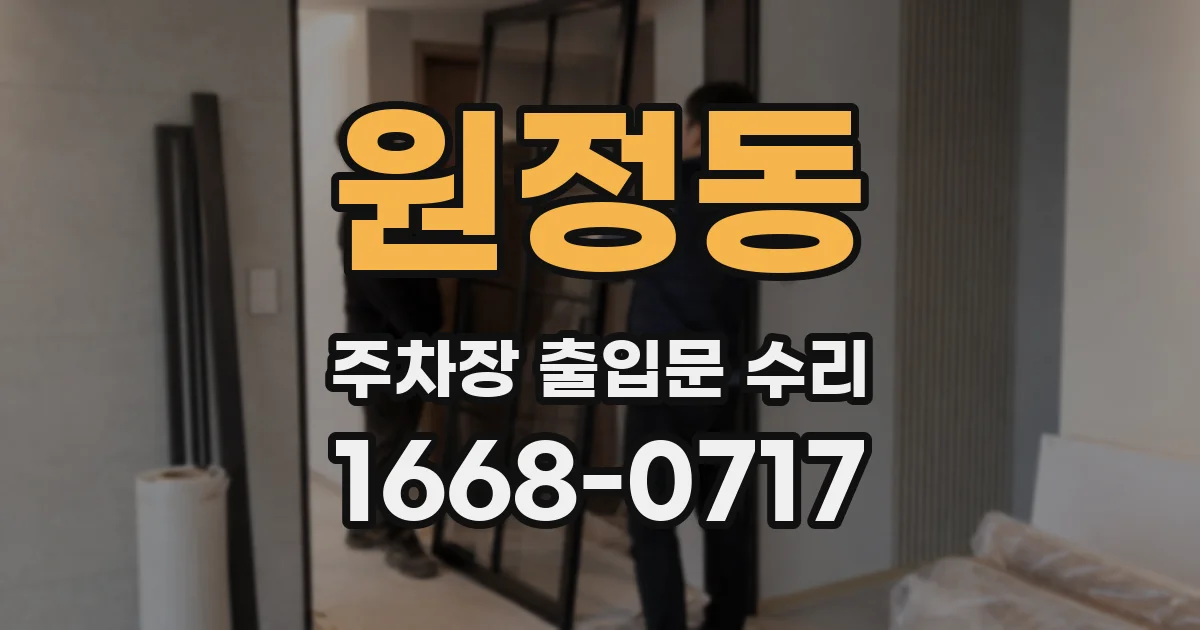 원정동 주차장 출입문 수리