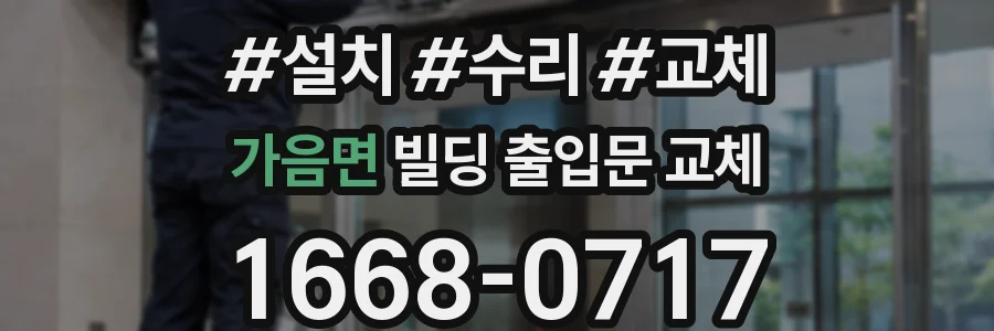 가음면 빌딩 출입문 교체