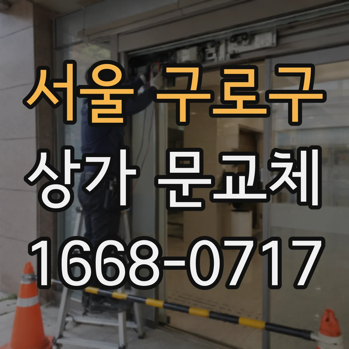 서울 구로구 상가 문교체 소음과 단열을 위해 새 문 재질 선택 요령