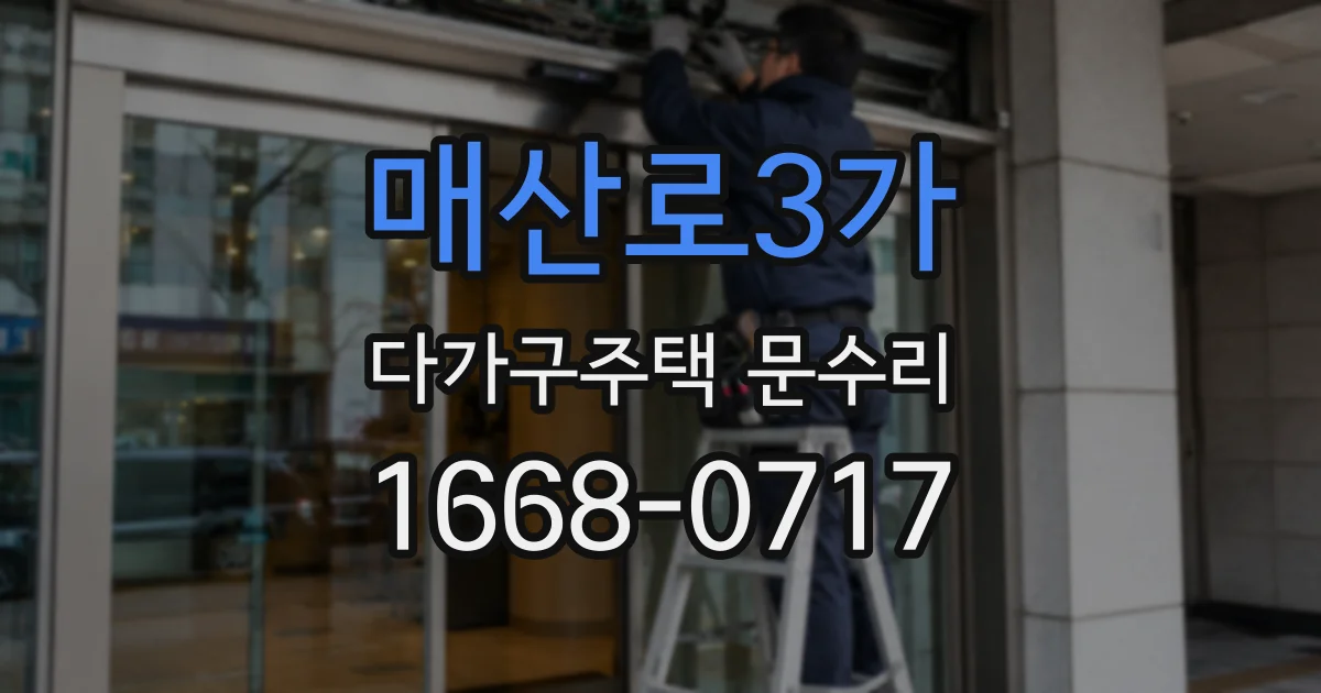매산로3가 다가구주택 문수리
