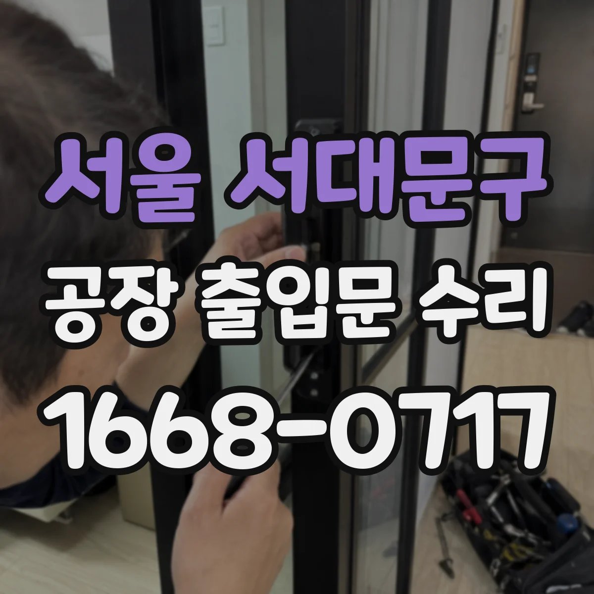 서울 서대문구 공장 출입문 수리 도어 하단 브러시 교체와 재정렬 작업