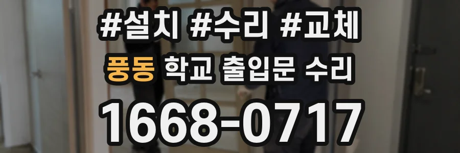 풍동 학교 출입문 수리