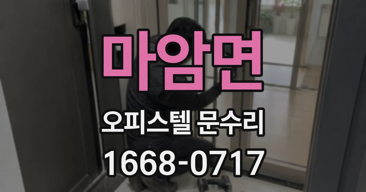 마암면 오피스텔 문수리