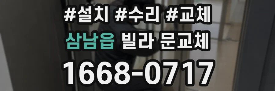 삼남읍 빌라 문교체