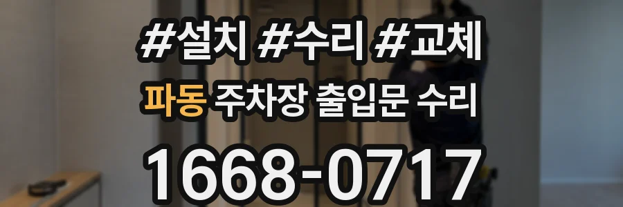 파동 주차장 출입문 수리