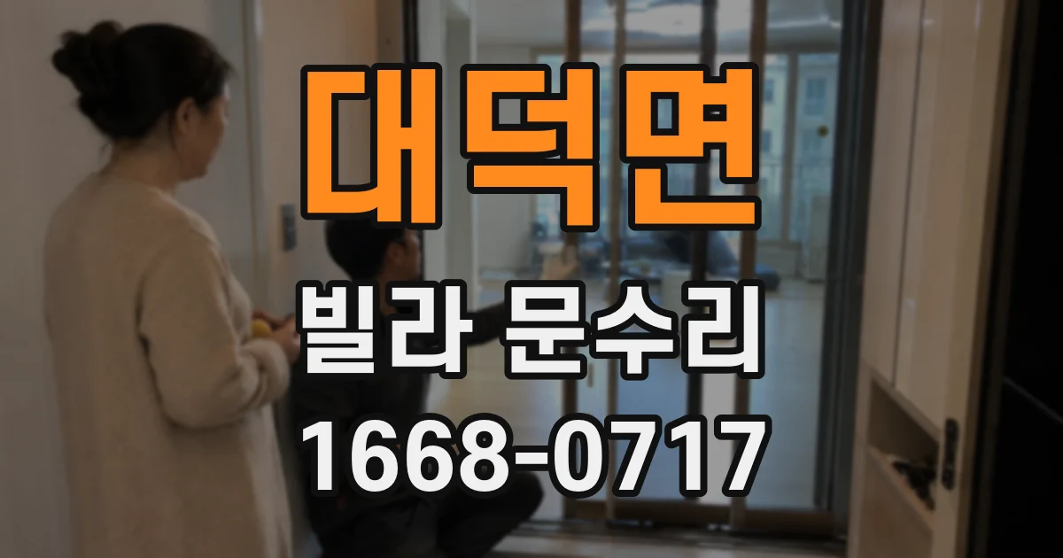 대덕면 빌라 문수리