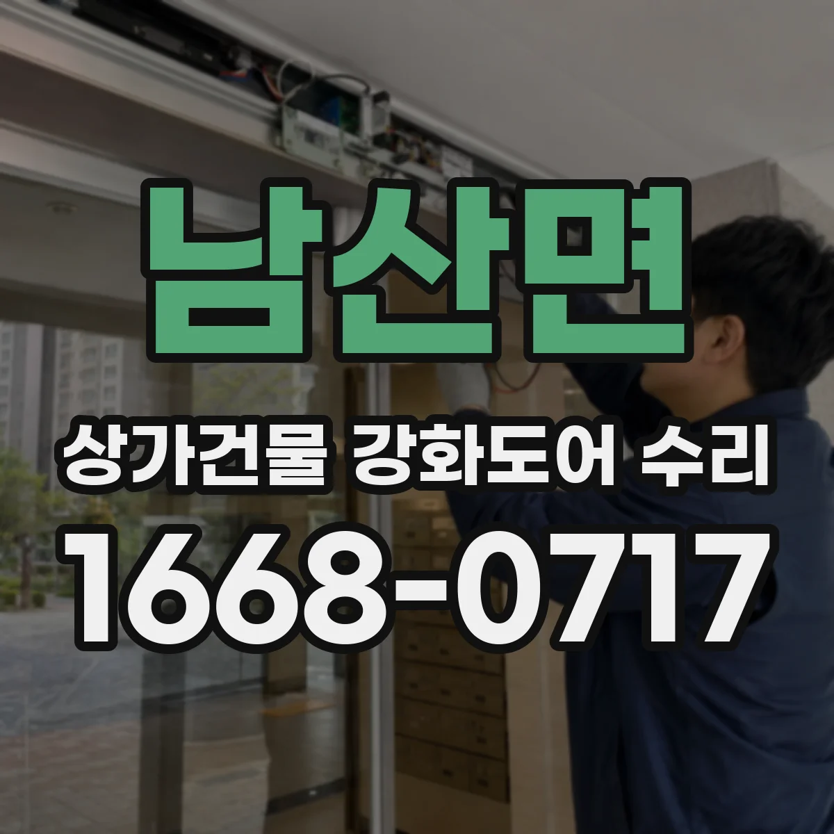 남산면 상가건물 강화도어 수리
