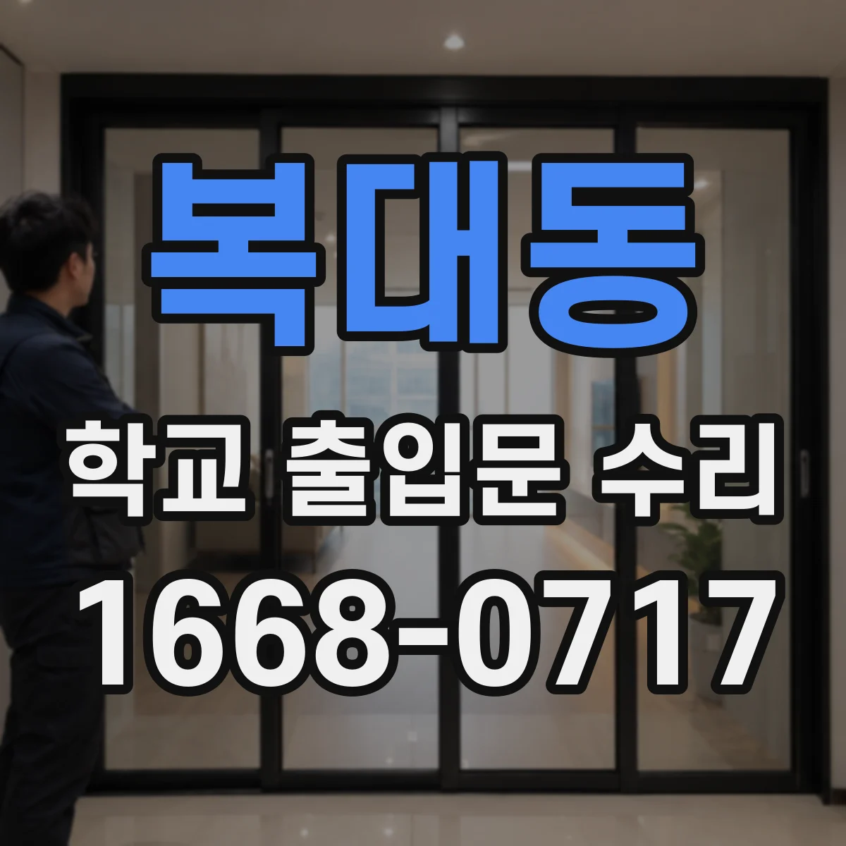 복대동 학교 출입문 수리