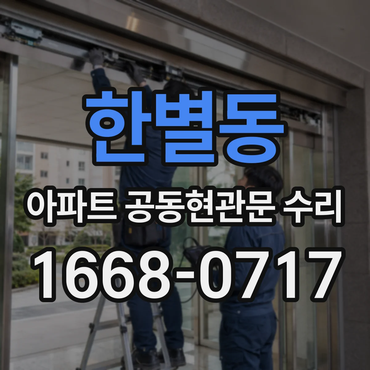 한별동 아파트 공동현관문 수리