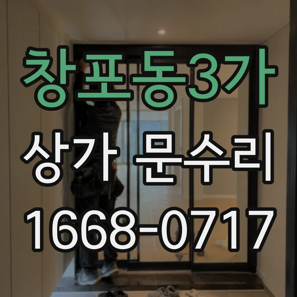 창포동3가 상가 문수리
