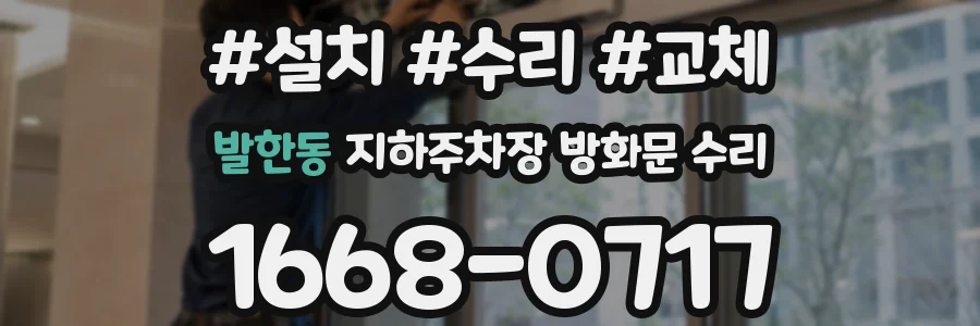 발한동 지하주차장 방화문 수리