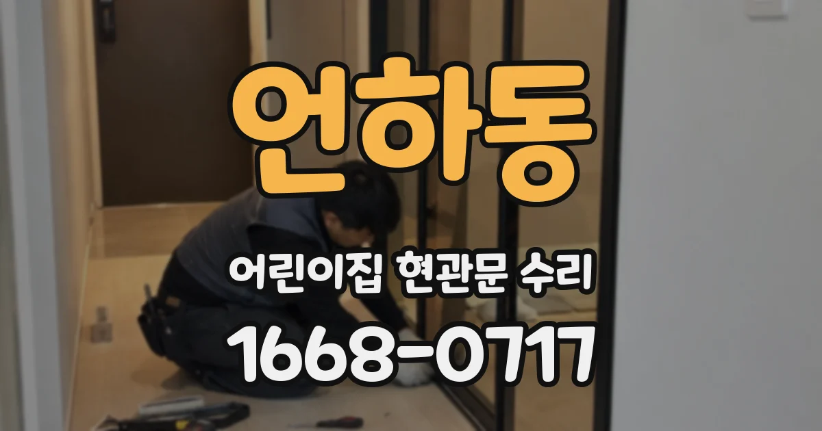 언하동 어린이집 현관문 수리