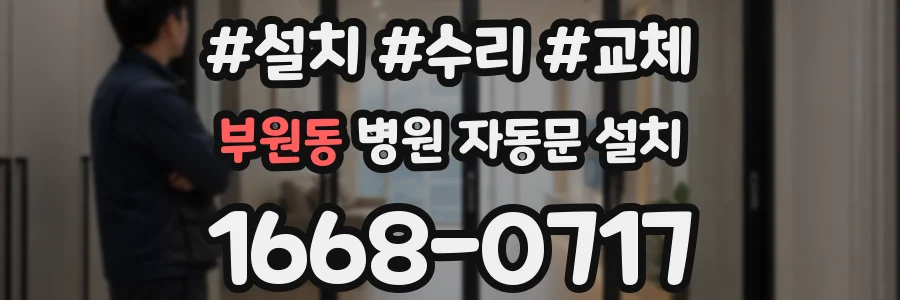 부원동 병원 자동문 설치