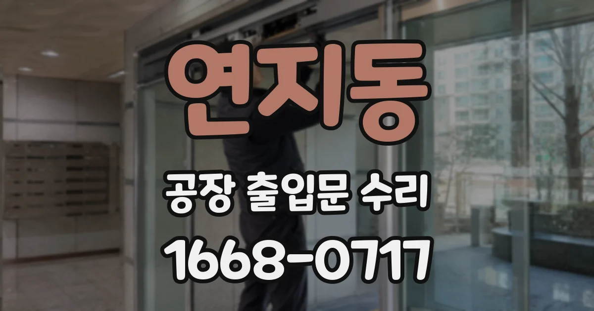 연지동 공장 출입문 수리