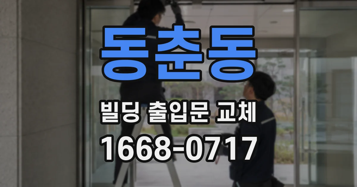 동춘동 빌딩 출입문 교체