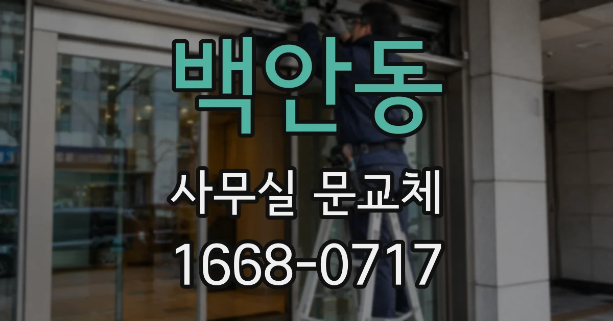 백안동 사무실 문교체
