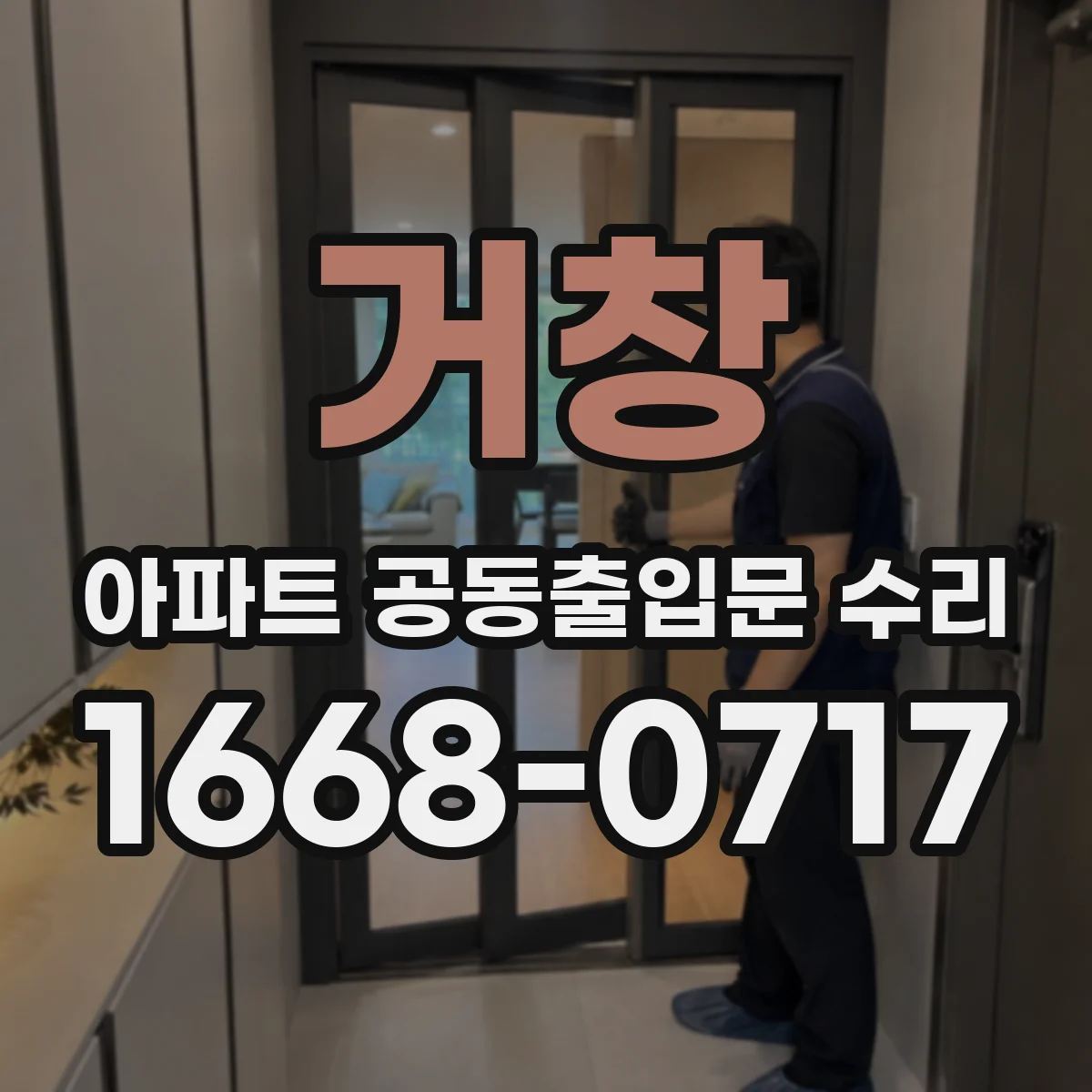 거창 아파트 공동출입문 수리 풍압 잦은 시간대에 맞춘 유지보수