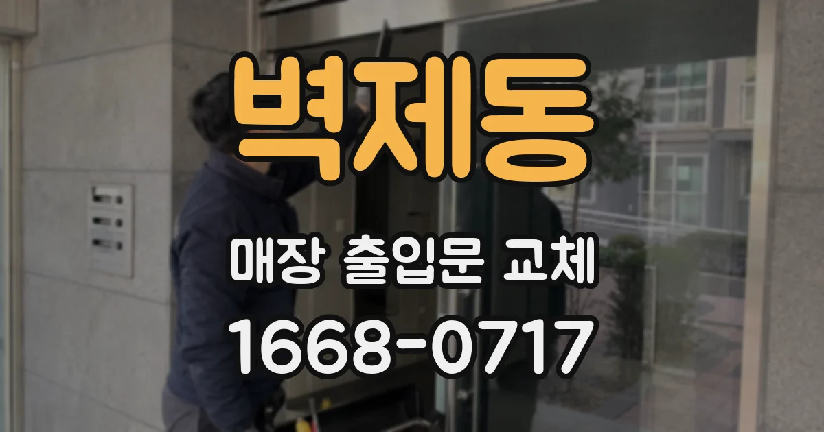 벽제동 매장 출입문 교체