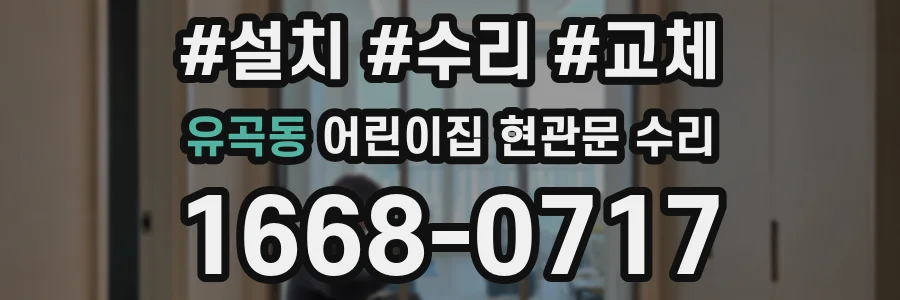유곡동 어린이집 현관문 수리