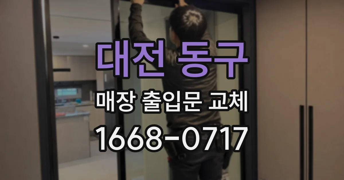 대전 동구 매장 출입문 교체