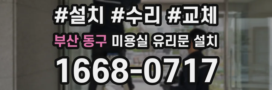 부산 동구 미용실 유리문 설치