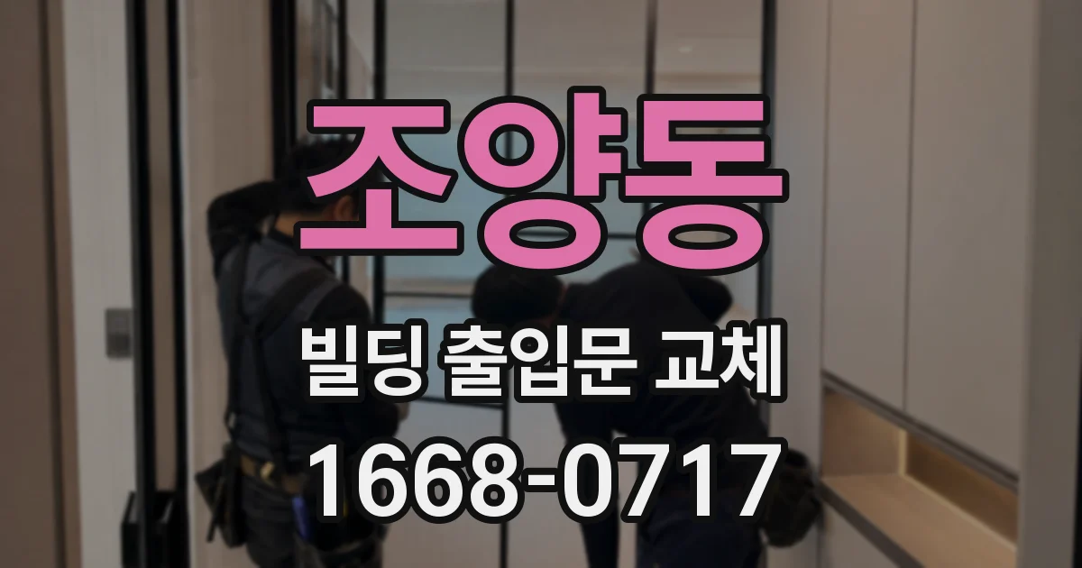 조양동 빌딩 출입문 교체