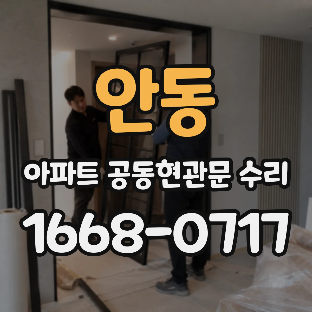안동 아파트 공동현관문 수리