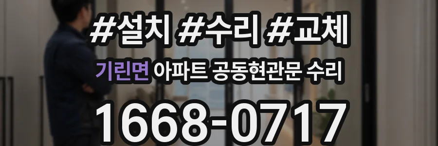 기린면 아파트 공동현관문 수리
