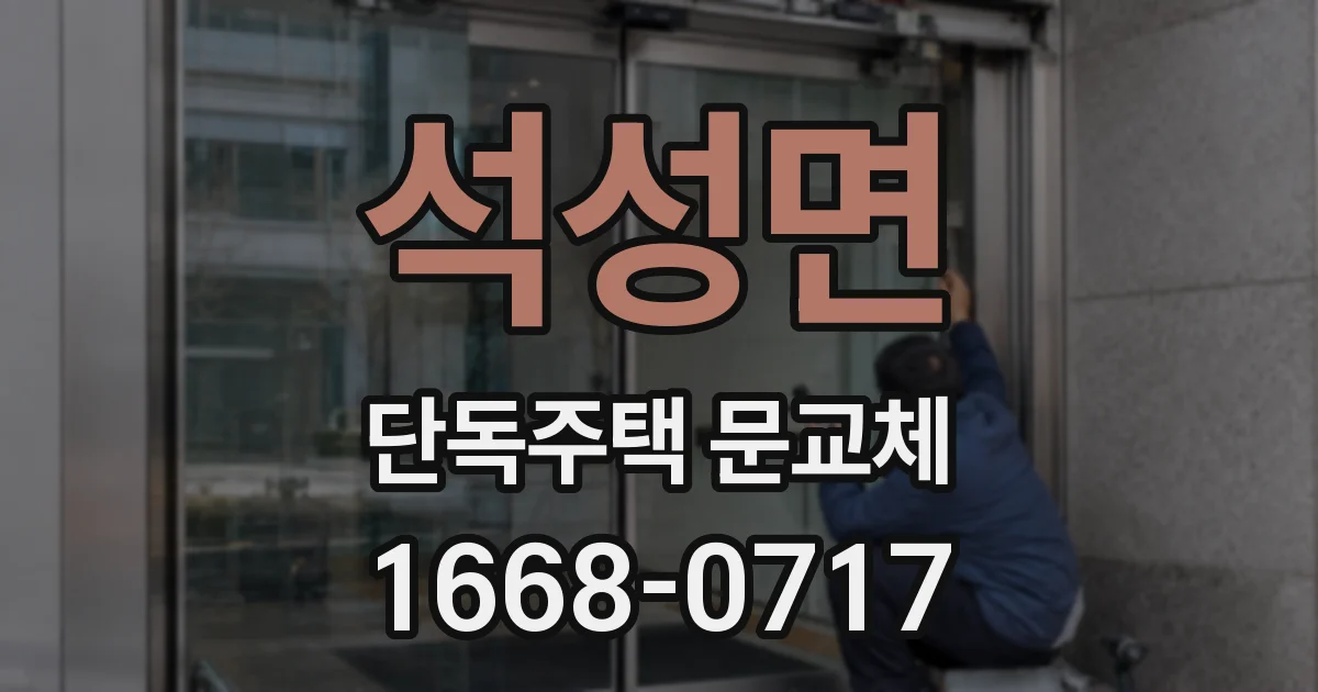 석성면 단독주택 문교체