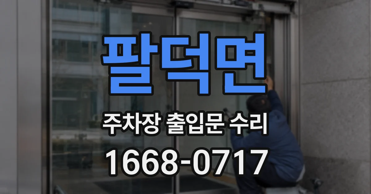 팔덕면 주차장 출입문 수리